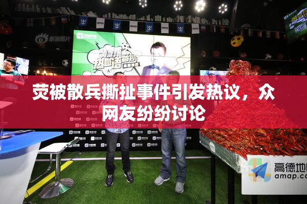 荧被散兵撕扯事件引发热议，众网友纷纷讨论