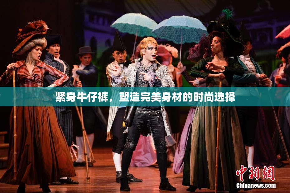 紧身牛仔裤，塑造完美身材的时尚选择