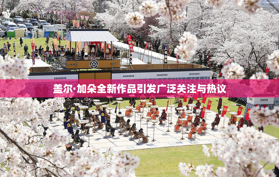 盖尔·加朵全新作品引发广泛关注与热议