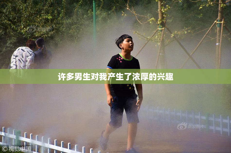 许多男生对我产生了浓厚的兴趣