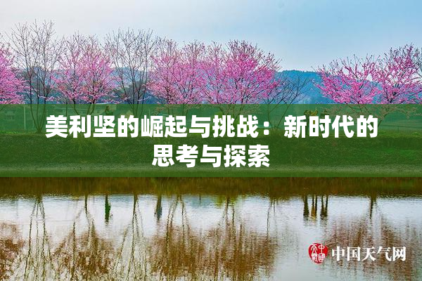 美利坚的崛起与挑战：新时代的思考与探索