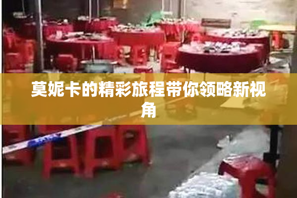 莫妮卡的精彩旅程带你领略新视角