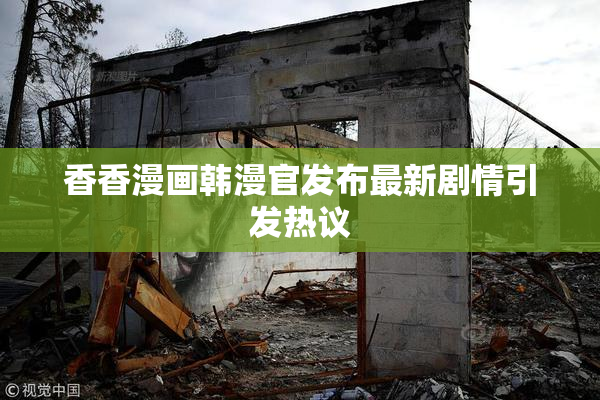 香香漫画韩漫官发布最新剧情引发热议