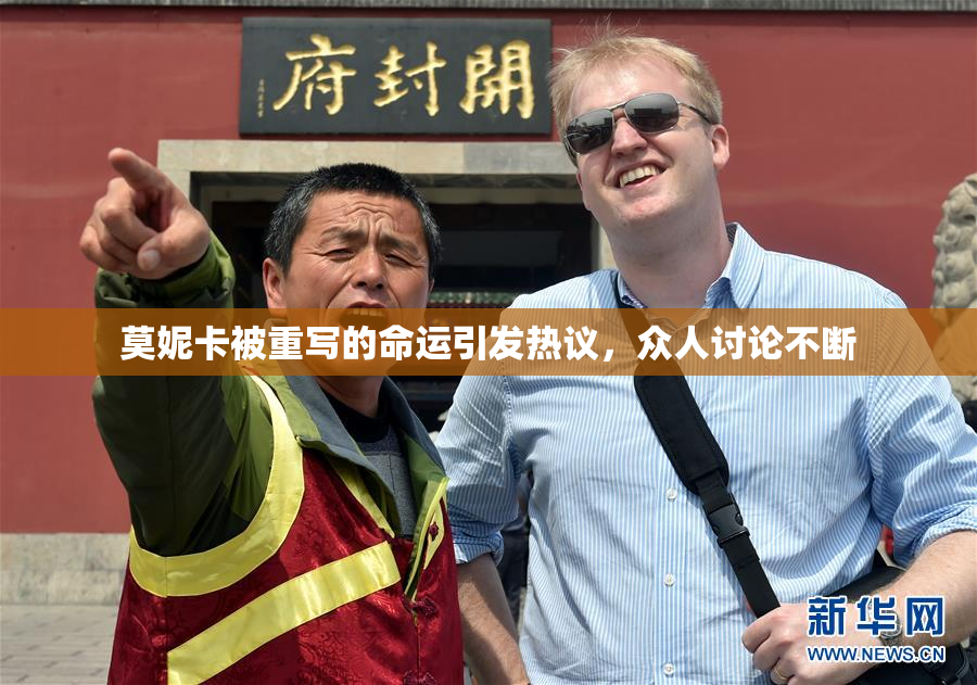 莫妮卡被重写的命运引发热议，众人讨论不断