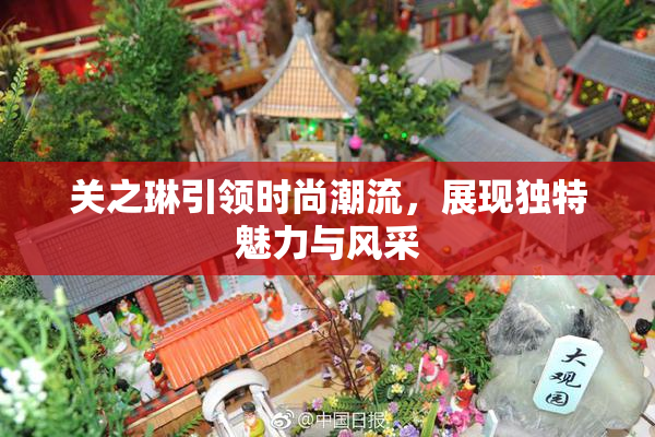 关之琳引领时尚潮流，展现独特魅力与风采