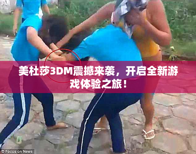 美杜莎3DM震撼来袭，开启全新游戏体验之旅！