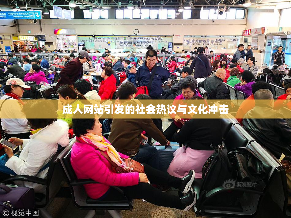 成人网站引发的社会热议与文化冲击