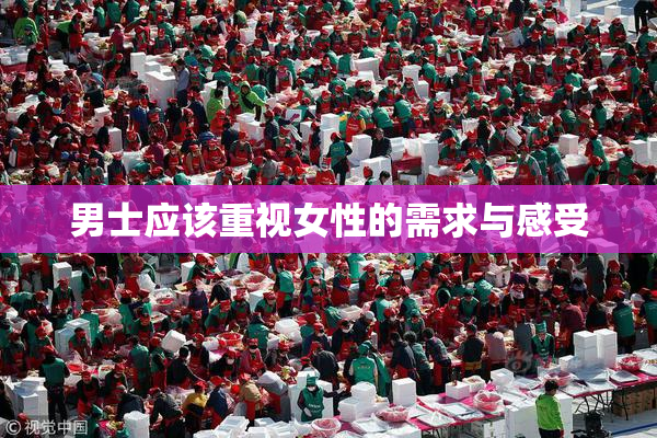 男士应该重视女性的需求与感受