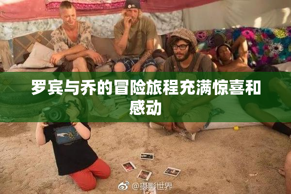 罗宾与乔的冒险旅程充满惊喜和感动