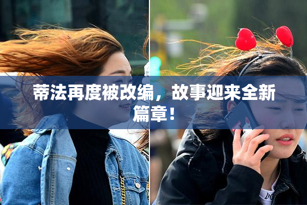 蒂法再度被改编，故事迎来全新篇章！