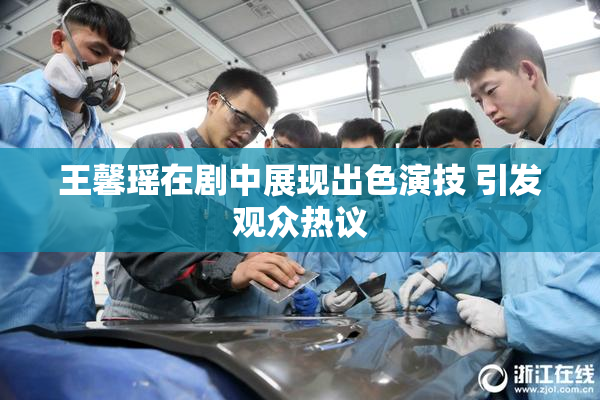 王馨瑶在剧中展现出色演技 引发观众热议
