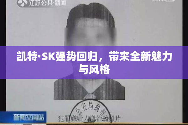 凯特·SK强势回归，带来全新魅力与风格