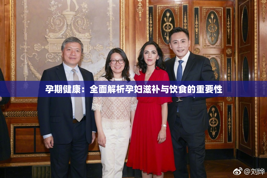 孕期健康：全面解析孕妇滋补与饮食的重要性