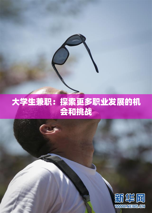 大学生兼职：探索更多职业发展的机会和挑战