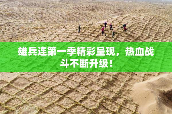 雄兵连第一季精彩呈现，热血战斗不断升级！