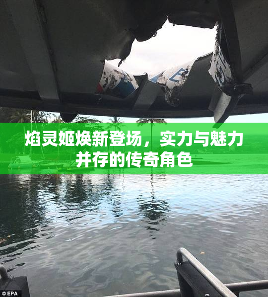 焰灵姬焕新登场，实力与魅力并存的传奇角色