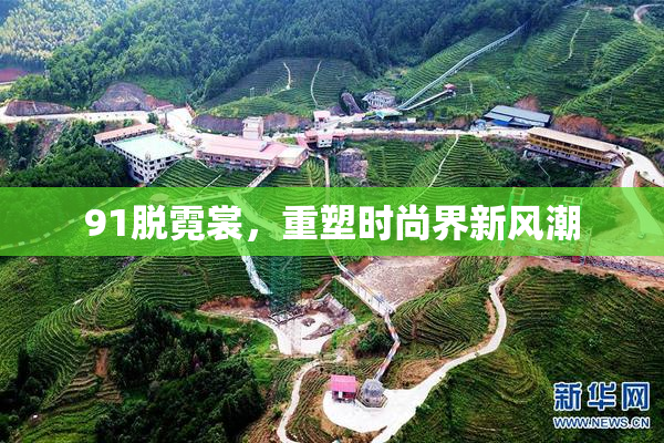 91脱霓裳，重塑时尚界新风潮