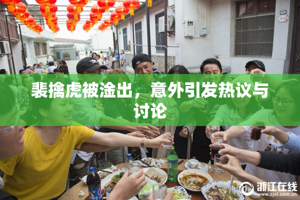 裴擒虎被淦出，意外引发热议与讨论