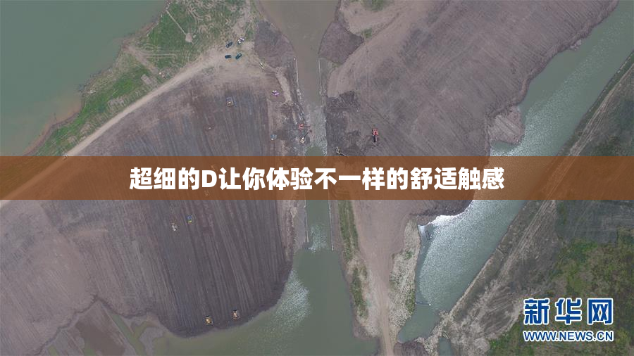 超细的D让你体验不一样的舒适触感