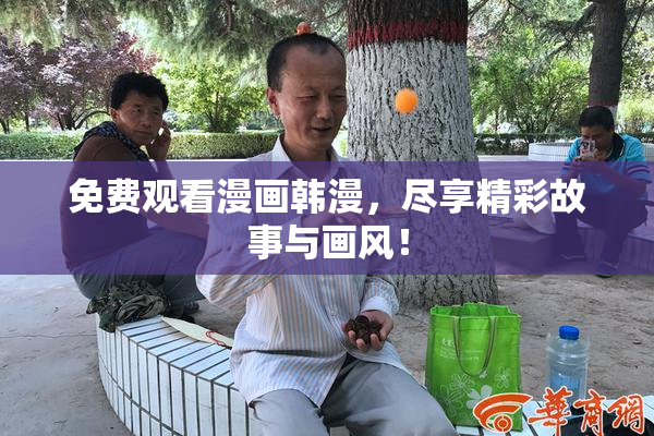 免费观看漫画韩漫，尽享精彩故事与画风！