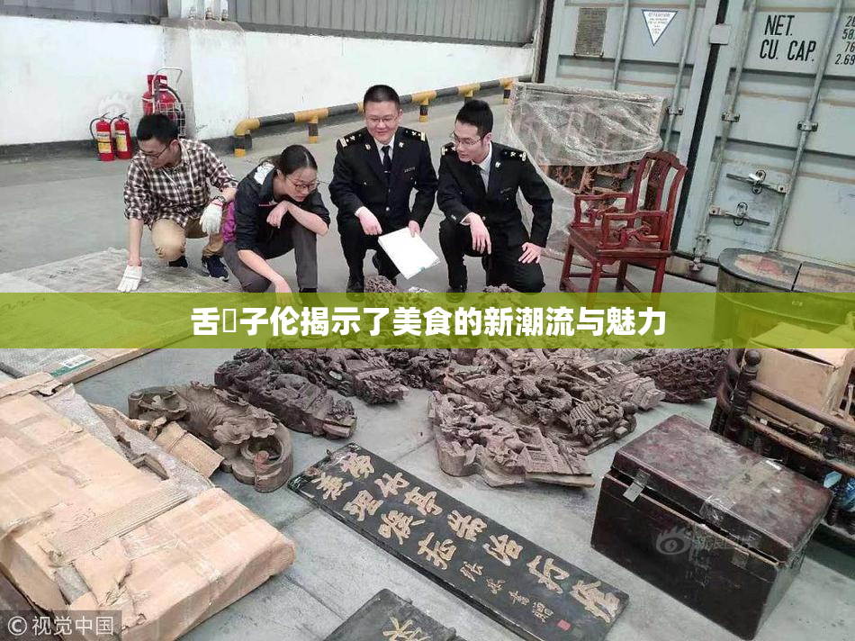 舌乚子伦揭示了美食的新潮流与魅力
