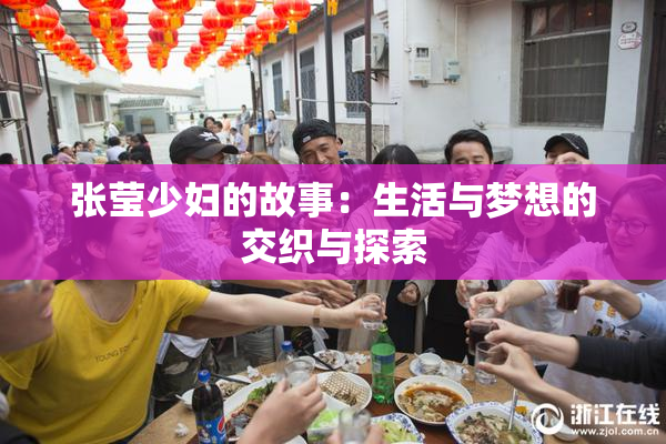 张莹少妇的故事：生活与梦想的交织与探索