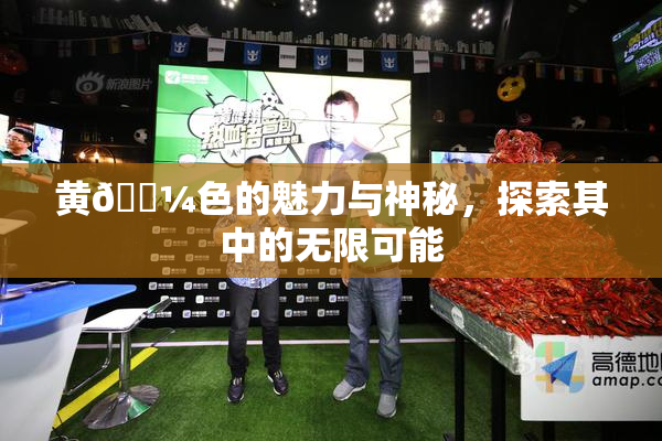 黄🌼色的魅力与神秘，探索其中的无限可能