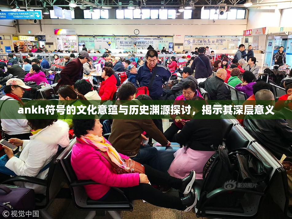 ankh符号的文化意蕴与历史渊源探讨，揭示其深层意义
