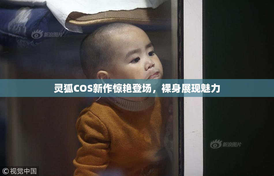 灵狐COS新作惊艳登场，裸身展现魅力
