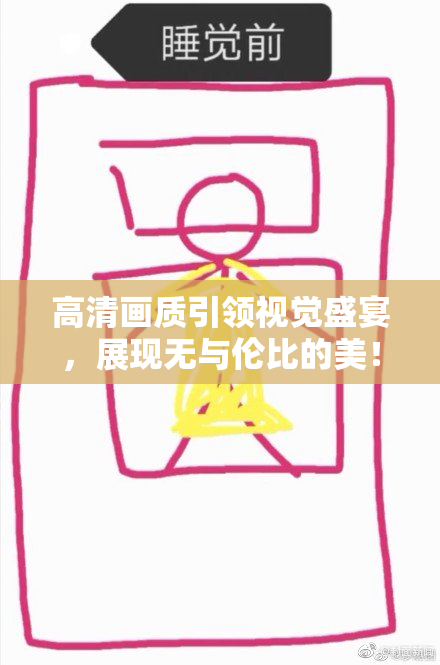 高清画质引领视觉盛宴，展现无与伦比的美！