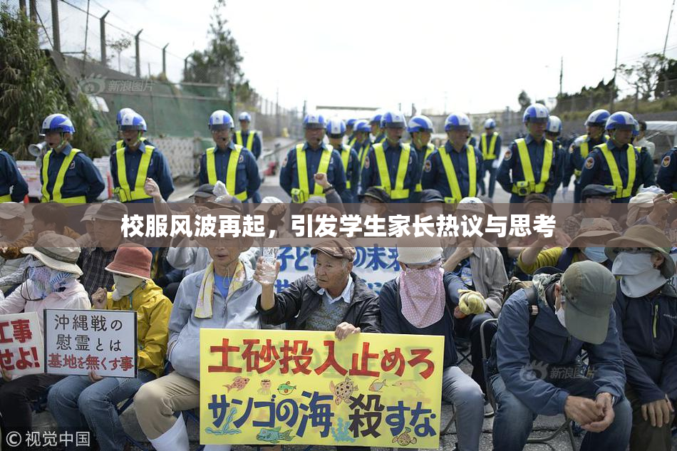 校服风波再起，引发学生家长热议与思考