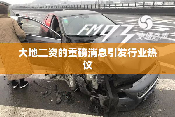 大地二资的重磅消息引发行业热议