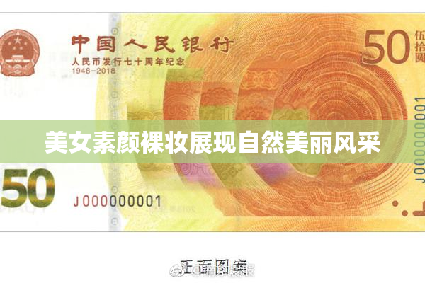 美女素颜裸妆展现自然美丽风采