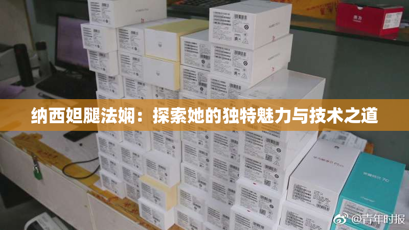 纳西妲腿法娴：探索她的独特魅力与技术之道