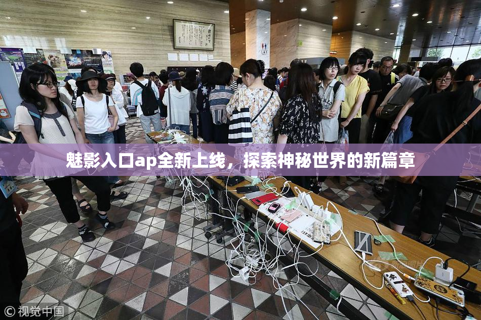 魅影入口ap全新上线，探索神秘世界的新篇章