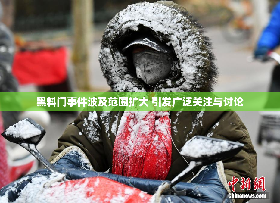 黑料门事件波及范围扩大 引发广泛关注与讨论