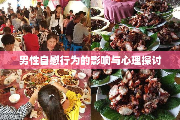 男性自慰行为的影响与心理探讨
