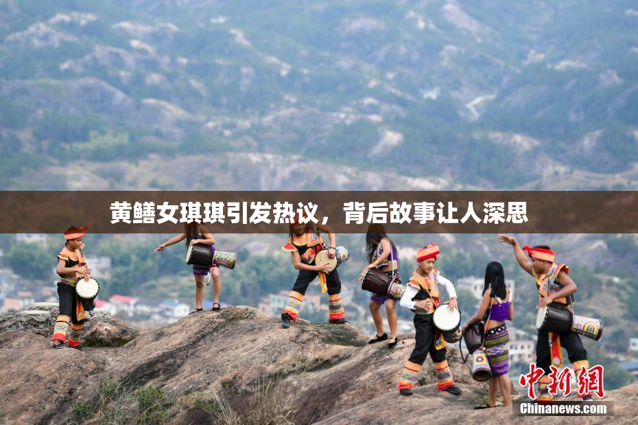 黄鳝女琪琪引发热议，背后故事让人深思