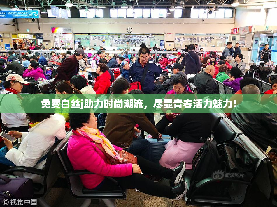 免费白丝j助力时尚潮流，尽显青春活力魅力！