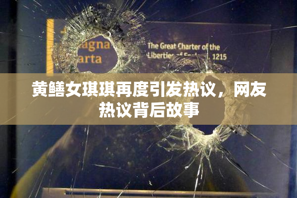 黄鳝女琪琪再度引发热议，网友热议背后故事