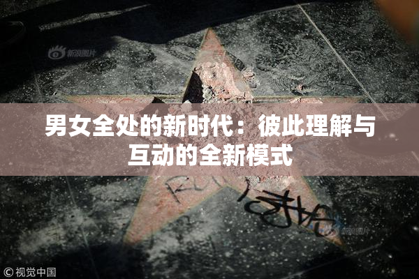 男女全处的新时代：彼此理解与互动的全新模式