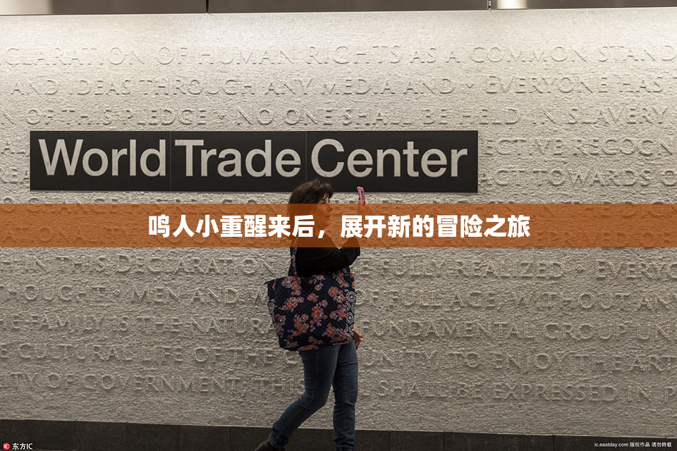 鸣人小重醒来后，展开新的冒险之旅