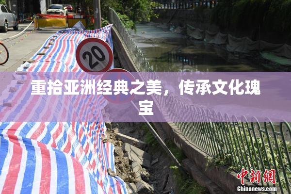 重拾亚洲经典之美，传承文化瑰宝