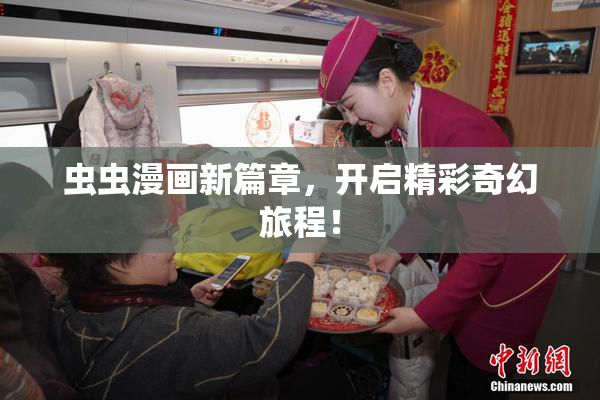 虫虫漫画新篇章，开启精彩奇幻旅程！