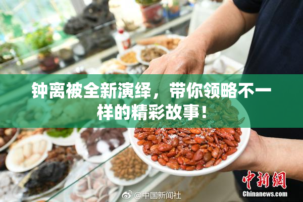 钟离被全新演绎，带你领略不一样的精彩故事！
