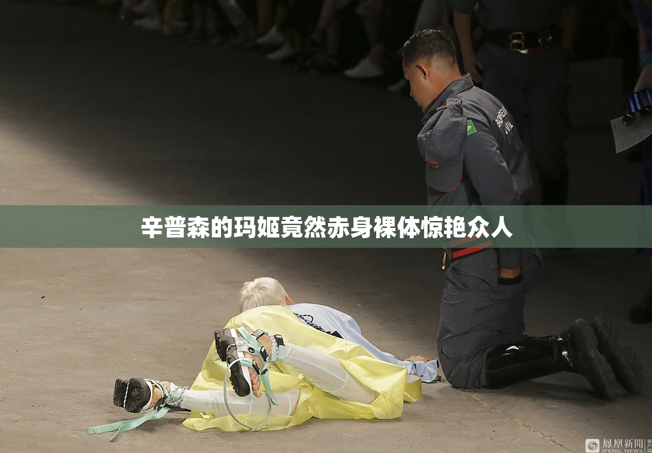 辛普森的玛姬竟然赤身裸体惊艳众人
