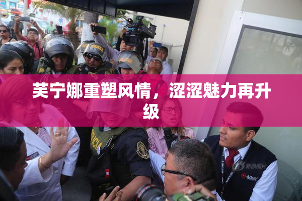 芙宁娜重塑风情，涩涩魅力再升级