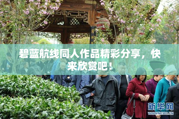 碧蓝航线同人作品精彩分享，快来欣赏吧！