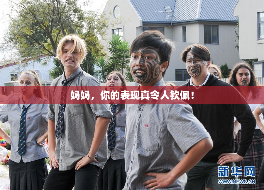 妈妈，你的表现真令人钦佩！