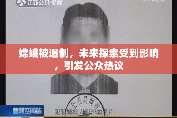 嫦娥被遏制，未来探索受到影响，引发公众热议